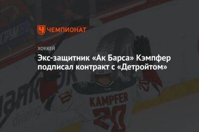 Экс-защитник «Ак Барса» Кэмпфер подписал контракт с «Детройтом»