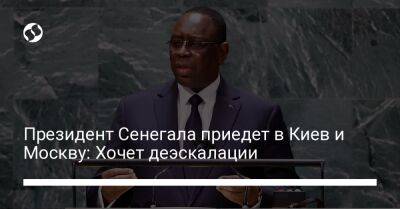 Президент Сенегала приедет в Киев и Москву: Хочет деэскалации