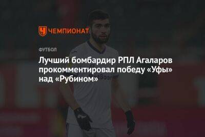 Лучший бомбардир РПЛ Агаларов прокомментировал победу «Уфы» над «Рубином»