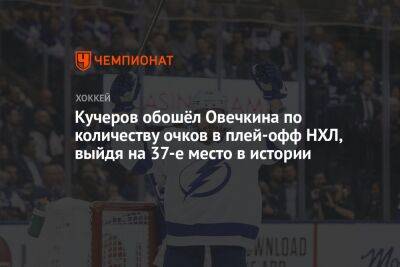Кучеров обошёл Овечкина по количеству очков в плей-офф НХЛ, выйдя на 37-е место в истории