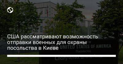 США рассматривают возможность отправки военных для охраны посольства в Киеве