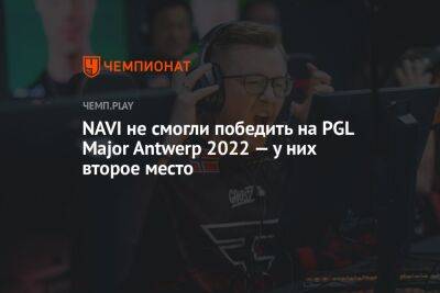 NAVI не смогли победить на PGL Major Antwerp 2022 — у них второе место