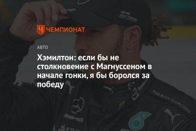 Хэмилтон: если бы не столкновение с Магнуссеном в начале гонки, я бы боролся за победу