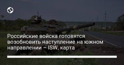 Российские войска готовятся возобновить наступление на южном направлении – ISW, карта