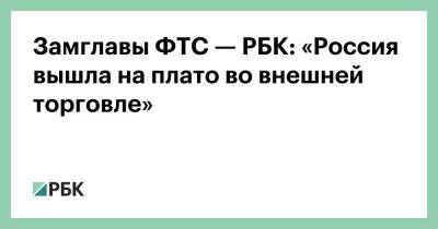 Замглавы ФТС — РБК: «Россия вышла на плато во внешней торговле»