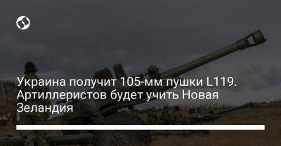 Украина получит 105-мм пушки L119. Артиллеристов будет учить Новая Зеландия