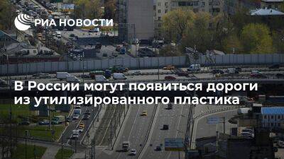 В России при укладке асфальта могут начать использовать вторичный пластик