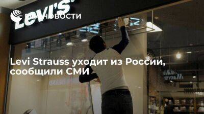 "Коммерсант": производитель одежды Levi Strauss продаст российский бизнес
