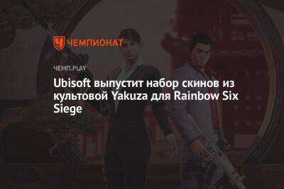 Ubisoft выпустит набор скинов из культовой Yakuza для Rainbow Six Siege