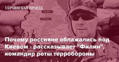 Почему россияне облажались под Киевом - рассказывает "Филин", командир роты терробороны
