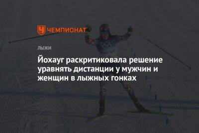 Йохауг раскритиковала решение уравнять дистанции у мужчин и женщин в лыжных гонках