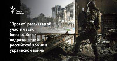 "Проект" рассказал об участии всех боеспособных подразделений российской армии в украинской войне