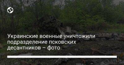 Украинские военные уничтожили подразделение псковских десантников – фото