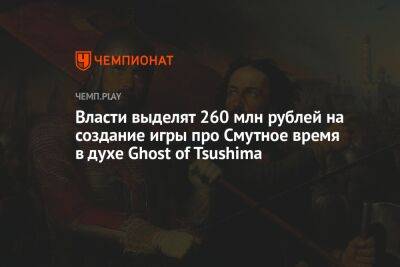Власти выделят 260 млн рублей на создание игры про Смутное время в духе Ghost of Tsushima