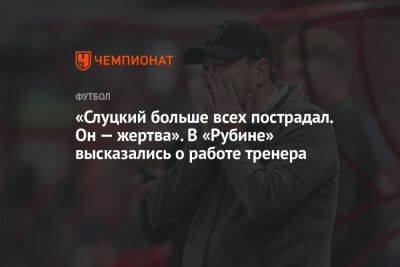 «Слуцкий больше всех пострадал. Он — жертва». В «Рубине» высказались о работе тренера