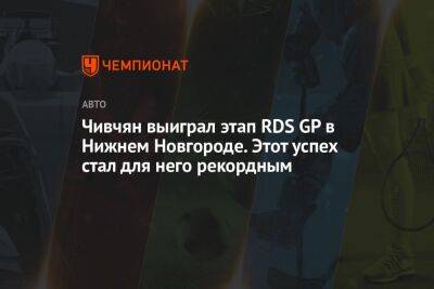 Чивчян выиграл этап RDS GP в Нижнем Новгороде. Этот успех стал для него рекордным