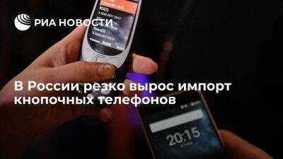 РБК: поставки кнопочных телефонов в Россию увеличились на 43 процента