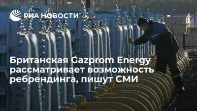 FT: британская Gazprom Energy может провести ребрендинг и переименовать компанию