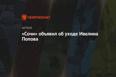 «Сочи» объявил об уходе Ивелина Попова