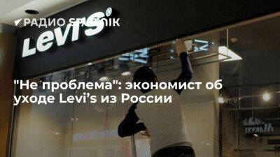 "Не проблема": экономист об уходе Levi’s из России