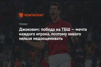 Джокович: победа на ТБШ — мечта каждого игрока, поэтому никого нельзя недооценивать