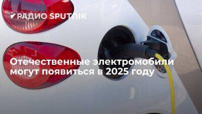 СМИ: добыча собственного лития позволит России перейти к полному импортозамещению в производстве электромобилей