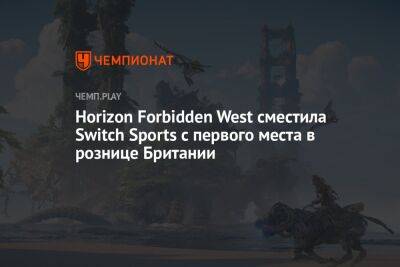 Horizon Forbidden West сместила Switch Sports с первого места в рознице Британии