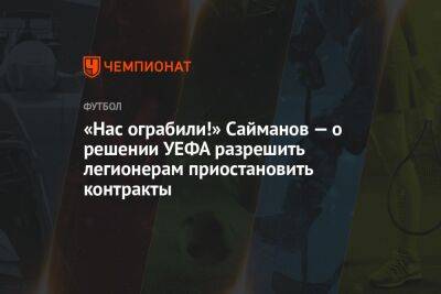 «Нас ограбили!» Сайманов — о решении УЕФА разрешить легионерам приостановить контракты