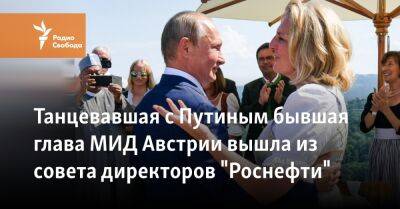 Танцевавшая с Путиным бывшая глава МИД Австрии вышла из совета директоров "Роснефти"