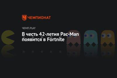 В честь 42-летия Pac-Man появится в Fortnite