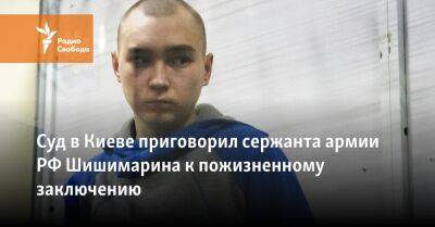 Суд в Киеве приговорил сержанта армии РФ Шишимарина к пожизненному заключению