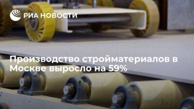 Производство стройматериалов в Москве выросло на 59%