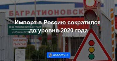 Импорт в Россию сократился до уровня 2020 года