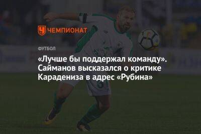 «Лучше бы поддержал команду». Сайманов высказался о критике Карадениза в адрес «Рубина»