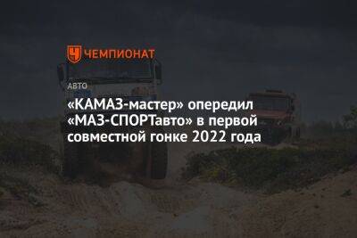 «КАМАЗ-мастер» опередил «МАЗ-СПОРТавто» в первой совместной гонке 2022 года