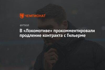 В «Локомотиве» прокомментировали продление контракта с Гильерме
