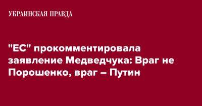 "ЕС" прокомментировала заявление Медведчука: Враг не Порошенко, враг – Путин