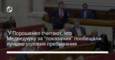 У Порошенко считают, что Медведчуку за "показания" пообещали лучшие условия пребывания