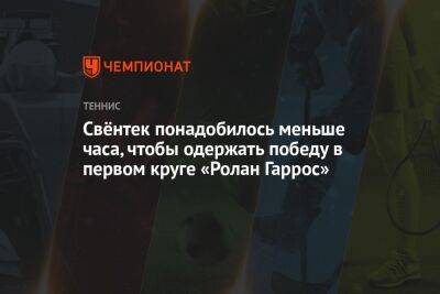 Свёнтек понадобилось меньше часа, чтобы одержать победу в первом круге «Ролан Гаррос»