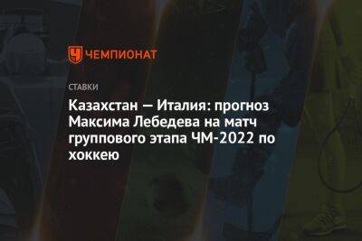 Казахстан — Италия: прогноз Максима Лебедева на матч группового этапа ЧМ-2022 по хоккею