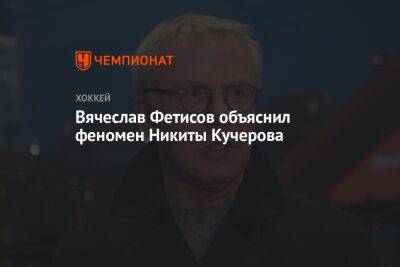 Вячеслав Фетисов объяснил феномен Никиты Кучерова