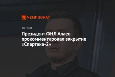 Президент ФНЛ Алаев прокомментировал закрытие «Спартака-2»