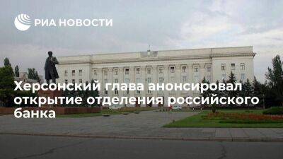 Глава Херсонской области Сальдо анонсировал открытие в регионе отделения российского банка