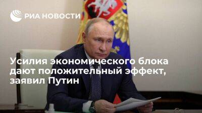 Президент Путин заявил, что российская экономика выдерживает санкционный удар достойно