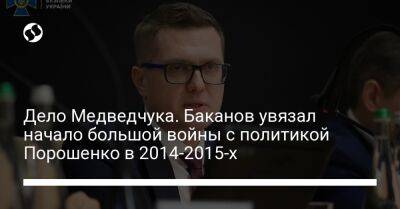 Дело Медведчука. Баканов увязал начало большой войны с политикой Порошенко в 2014-2015-х