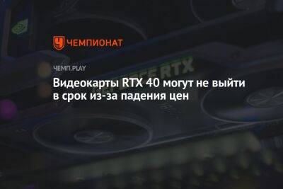 NVIDIA может отложить выход видеокарт RTX 40