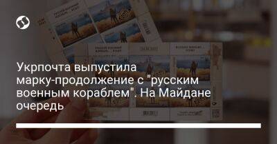 Укрпочта выпустила марку-продолжение с "русским военным кораблем". На Майдане очередь