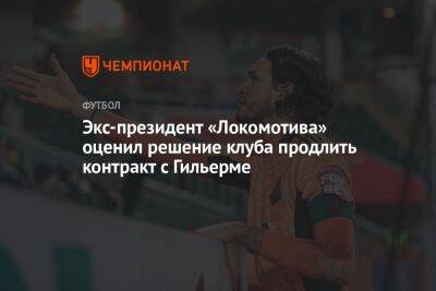 Экс-президент «Локомотива» оценил решение клуба продлить контракт с Гильерме