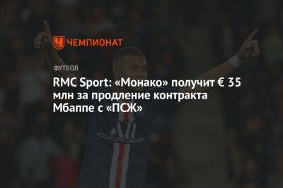 RMC Sport: «Монако» получит € 35 млн за продление контракта Мбаппе с «ПСЖ»