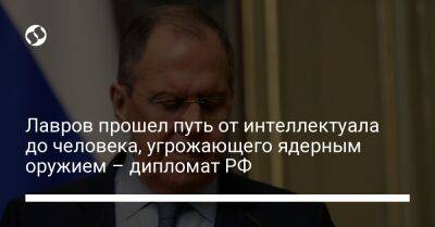 Лавров прошел путь от интеллектуала до человека, угрожающего ядерным оружием – дипломат РФ